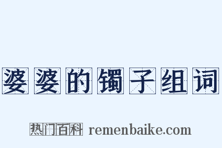 婆婆的镯子组词是什么意思的图片